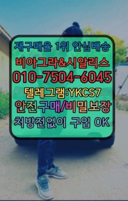 ☞㈏비아그라퀵배송⒡[0IØ↔７50４↔6Ø４５]=시알리스구매❤#시알리스구입☞㈏비아그라퀵배송⒡[0IØ↔７50４↔6Ø４５]=시알리스구매❤