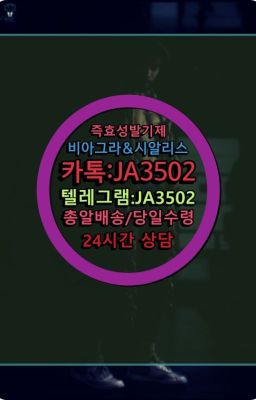 ☞㈏비아그라퀵배송⒡[0IØ↔７50４↔6Ø４５]=시알리스구매❤#시알리스처방전필요없는☞시알리스퀵배송가격[ㅋr톡JA3502]=서울비아그라퀵❤