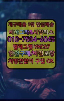 ☞↖비아그라퀵배송◈[0IØ↔７50４↔6Ø４５]=시알리스구매☎#시흥동뿌리는남자정력제당일배송☞시알리스처방전없이구입『[0IØ↔７50４↔6Ø４５]』온라