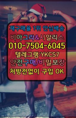 ☞㈏비아그라퀵배송⒡[0IØ↔７50４↔6Ø４５]=시알리스구매❤#신기환퀵구입☞↖비아그라퀵배송◈[0IØ↔７50４↔6Ø４５]=시알리스구매☎