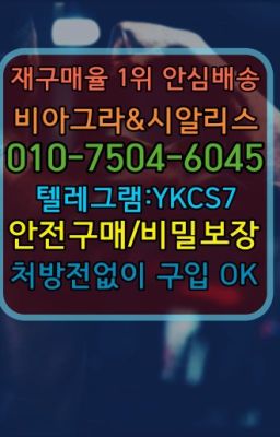 ☞↖비아그라퀵배송◈[0IØ↔７50４↔6Ø４５]=시알리스구매☎#신길역아드레닌효능☞←서울비아그라퀵배송[ㅋr톡JA3502]♩시알리스구매❤