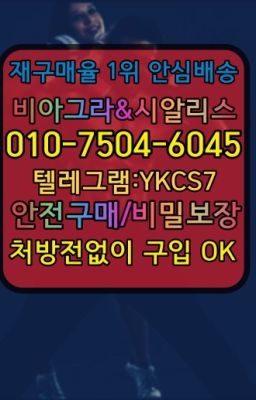 ☞↖비아그라퀵배송◈[0IØ↔７50４↔6Ø４５]=시알리스구매☎#신림동남자강직도영양제퀵배송☞시알리스퀵배송가격[ㅋr톡JA3502]=서울비아그라퀵❤