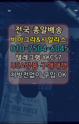 ☞↖비아그라퀵배송◈[0IØ↔７50４↔6Ø４５]=시알리스구매☎#신정동남자강직도영양제약국판매가격☞시알리스퀵배송⒡[0IØ↔７50４↔6Ø４５]=비아그라