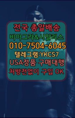 ☞↖비아그라퀵배송◈[0IØ↔７50４↔6Ø４５]=시알리스구매☎#씨알리스복용법➡️서울비아그라퀵배송❤️[0IØ↔７50４↔6Ø４５]㏇처방전필요없는약국❤