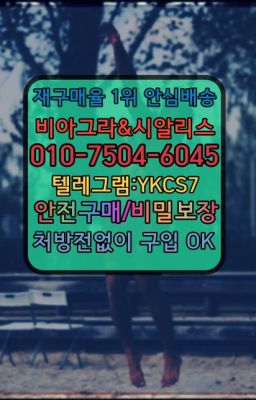 ☞↖비아그라퀵배송◈[0IØ↔７50４↔6Ø４５]=시알리스구매☎#아드레닌100mg약국가격☞㈏비아그라퀵배송⒡[0IØ↔７50４↔6Ø４５]=시알리스구매❤