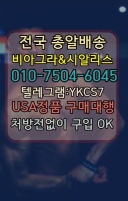 ☞↖비아그라퀵배송◈[0IØ↔７50４↔6Ø４５]=시알리스구매☎#아이코스퀵가격✳️서울비아그라퀵배송⭐[0IØ↔７50４↔6Ø４５]㏇처방전필요없는비아그라