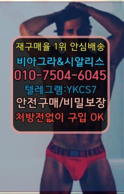 ☞㈏비아그라퀵배송⒡[0IØ↔７50４↔6Ø４５]=시알리스구매❤#안국캡슐시알리스처방전없이구입☞↖비아그라퀵배송◈[0IØ↔７50４↔6Ø４５]=시알리스구