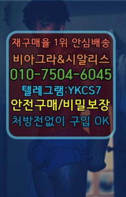 ☞↖비아그라퀵배송◈[0IØ↔７50４↔6Ø４５]=시알리스구매☎#안양뿌리는남자정력제구입☞시알리스처방전없이구입『[0IØ↔７50４↔6Ø４５]』온라인약국