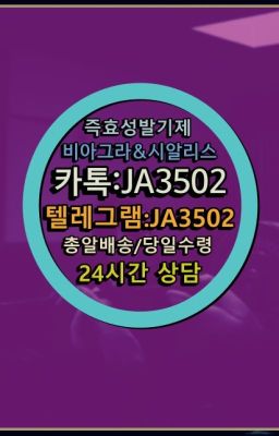 ☞㈏비아그라퀵배송⒡[0IØ↔７50４↔6Ø４５]=시알리스구매❤#액상형비아그라처방없이구매▶인천비아그라퀵배송◁[010↔7504↔60４5]㉡시알리스구매