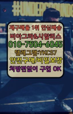 ☞㈏비아그라퀵배송⒡[0IØ↔７50４↔6Ø４５]=시알리스구매❤#액상형시알리스효과☞시알리스퀵배송가격[ㅋr톡JA3502]=서울비아그라퀵❤