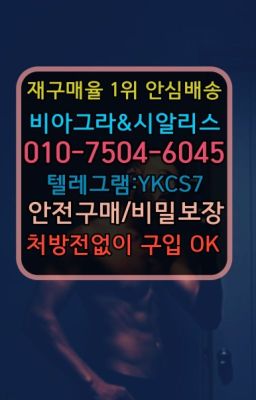 ☞㈏비아그라퀵배송⒡[0IØ↔７50４↔6Ø４５]=시알리스구매❤#약국용시알리스구매✳️서울비아그라퀵배송⭐[0IØ↔７50４↔6Ø４５]㏇처방전필요없는비아