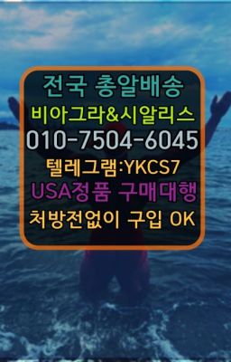 ☞㈏비아그라퀵배송⒡[0IØ↔７50４↔6Ø４５]=시알리스구매❤#약국용시알리스퀵구입☞시알리스처방전없이구입『[0IØ↔７50４↔6Ø４５]』온라인약국시알