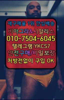 ☞↖비아그라퀵배송◈[0IØ↔７50４↔6Ø４５]=시알리스구매☎#양산☞서울비아그라퀵배송[0１0↔７504↔6Ø４５]㏇시알리스구매❤