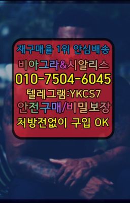 ☞㈏비아그라퀵배송⒡[0IØ↔７50４↔6Ø４５]=시알리스구매❤#연산동남성정력제100mg약국가격☞서울비아그라퀵배송[0１0↔７504↔6Ø４５]㏇시알리