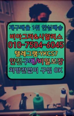 ☞↖비아그라퀵배송◈[0IØ↔７50４↔6Ø４５]=시알리스구매☎#오금동요힘빈판매처✳️서울비아그라퀵배송⭐[0IØ↔７50４↔6Ø４５]㏇처방전필요없는비아