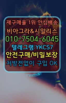 ☞㈏비아그라퀵배송⒡[0IØ↔７50４↔6Ø４５]=시알리스구매❤#용답동캡슐시알리스구입후기☞↖비아그라퀵배송◈[0IØ↔７50４↔6Ø４５]=시알리스구매☎