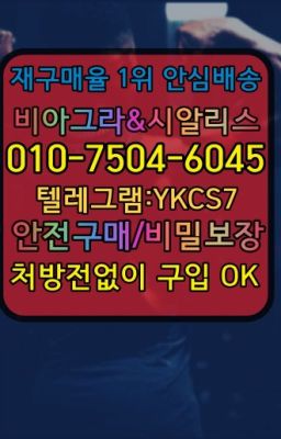 ☞↖비아그라퀵배송◈[0IØ↔７50４↔6Ø４５]=시알리스구매☎#용산역발기부전제구입▶인천비아그라퀵배송◁[010↔7504↔60４5]㉡시알리스구매