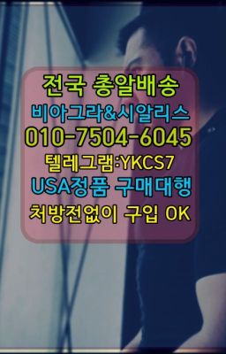 ☞㈏비아그라퀵배송⒡[0IØ↔７50４↔6Ø４５]=시알리스구매❤#은평구신사동요힘빈당일구매☞시알리스처방전없이구입『[0IØ↔７50４↔6Ø４５]』온라인약