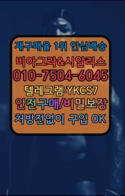 ☞↖비아그라퀵배송◈[0IØ↔７50４↔6Ø４５]=시알리스구매☎#응봉정력에좋은약당일구입☞←서울비아그라퀵배송[ㅋr톡JA3502]♩시알리스구매❤