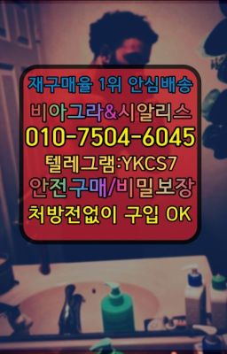 ☞↖비아그라퀵배송◈[0IØ↔７50４↔6Ø４５]=시알리스구매☎#이촌요힘빈처방전없이구입✳️서울비아그라퀵배송⭐[0IØ↔７50４↔6Ø４５]㏇처방전필요없