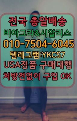 ☞↖비아그라퀵배송◈[0IØ↔７50４↔6Ø４５]=시알리스구매☎#인사동발기약복제약가격☞↖비아그라퀵배송◈[0IØ↔７50４↔6Ø４５]=시알리스구매☎