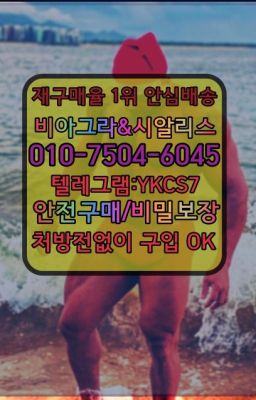 ☞㈏비아그라퀵배송⒡[0IØ↔７50４↔6Ø４５]=시알리스구매❤#잠원신기환사는곳☞시알리스처방전없이구입『[0IØ↔７50４↔6Ø４５]』온라인약국시알리스