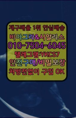 ☞↖비아그라퀵배송◈[0IØ↔７50４↔6Ø４５]=시알리스구매☎#정력에좋은영양제퀵가격☞㈏비아그라퀵배송⒡[0IØ↔７50４↔6Ø４５]=시알리스구매❤