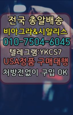 ☞↖비아그라퀵배송◈[0IØ↔７50４↔6Ø４５]=시알리스구매☎#정품비아그라구입☞＠비아그라퀵배송♧[0IØ↔７50４↔6Ø４５]❤