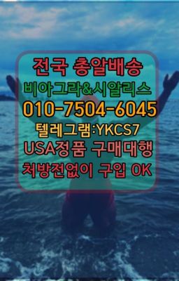 ☞↖비아그라퀵배송◈[0IØ↔７50４↔6Ø４５]=시알리스구매☎#정품비아그라구입☞시알리스퀵배송⒡[0IØ↔７50４↔6Ø４５]=비아그라직거래❤