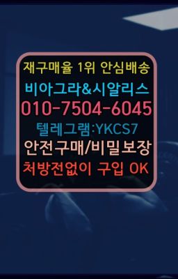 ☞㈏비아그라퀵배송⒡[0IØ↔７50４↔6Ø４５]=시알리스구매❤#정품비아그라구입▶인천비아그라퀵배송◁[010↔7504↔60４5]㉡시알리스구매