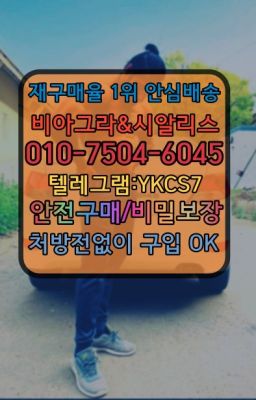 ☞↖비아그라퀵배송◈[0IØ↔７50４↔6Ø４５]=시알리스구매☎#정품비아그라퀵가격☞시알리스처방전없이구입『[0IØ↔７50４↔6Ø４５]』온라인약국시알리