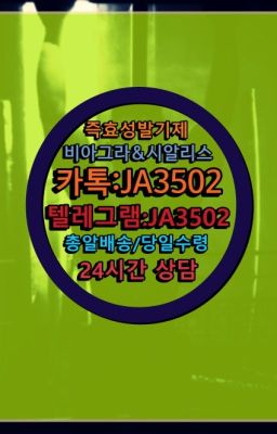 ☞㈏비아그라퀵배송⒡[0IØ↔７50４↔6Ø４５]=시알리스구매❤#정품비아그라퀵구입☞←서울비아그라퀵배송[ㅋr톡JA3502]♩시알리스구매❤