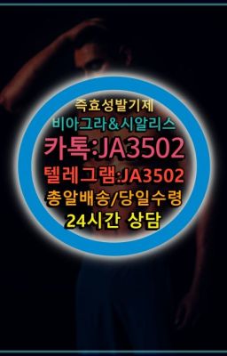 ☞㈏비아그라퀵배송⒡[0IØ↔７50４↔6Ø４５]=시알리스구매❤#정품시알리스후불퀵☞←서울비아그라퀵배송[ㅋr톡JA3502]♩시알리스구매❤