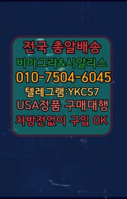 ☞㈏비아그라퀵배송⒡[0IØ↔７50４↔6Ø４５]=시알리스구매❤#조루방지제품당일수령☞시알리스복제약구매⭐[0IØ↔７50４↔6Ø４５]㏇처방전필요없는비아