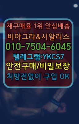 ☞↖비아그라퀵배송◈[0IØ↔７50４↔6Ø４５]=시알리스구매☎#조루방지제품온라인약국▶인천비아그라퀵배송◁[010↔7504↔60４5]㉡시알리스구매