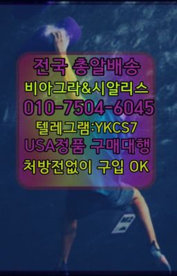 ☞㈏비아그라퀵배송⒡[0IØ↔７50４↔6Ø４５]=시알리스구매❤#조루방지제품효능☞㈏비아그라퀵배송⒡[0IØ↔７50４↔6Ø４５]=시알리스구매❤