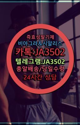 ☞㈏비아그라퀵배송⒡[0IØ↔７50４↔6Ø４５]=시알리스구매❤#조루치료제퀵가격☞시알리스퀵배송가격[ㅋr톡JA3502]=서울비아그라퀵❤