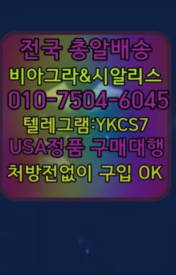 ☞↖비아그라퀵배송◈[0IØ↔７50４↔6Ø４５]=시알리스구매☎#조루치료제판매점➡️서울비아그라퀵배송❤️[0IØ↔７50４↔6Ø４５]㏇처방전필요없는약국