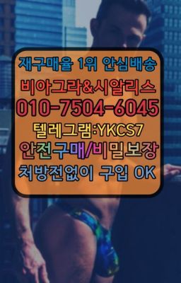 ☞↖비아그라퀵배송◈[0IØ↔７50４↔6Ø４５]=시알리스구매☎#주교동필름시알리스효능➡️서울비아그라퀵배송❤️[0IØ↔７50４↔6Ø４５]㏇처방전필요없