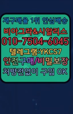 ☞↖비아그라퀵배송◈[0IØ↔７50４↔6Ø４５]=시알리스구매☎#중화동발기유지제품복제약구입방법