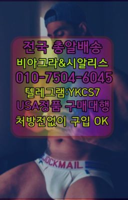 ☞㈏비아그라퀵배송⒡[0IØ↔７50４↔6Ø４５]=시알리스구매❤#증산동남성발기개선제품구입후기☞시알리스복제약구매⭐[0IØ↔７50４↔6Ø４５]㏇처방전필