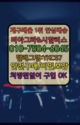 ☞↖비아그라퀵배송◈[0IØ↔７50４↔6Ø４５]=시알리스구매☎#창신동카마그라파는곳☞시알리스처방전없이구입『[0IØ↔７50４↔6Ø４５]』온라인약국시알