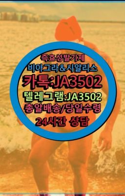 ☞↖비아그라퀵배송◈[0IØ↔７50４↔6Ø４５]=시알리스구매☎#천연시알리스당일배송➡️서울비아그라퀵배송❤️[0IØ↔７50４↔6Ø４５]㏇처방전필요없는