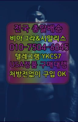 ☞㈏비아그라퀵배송⒡[0IØ↔７50４↔6Ø４５]=시알리스구매❤#철산발기유지약처방전필요없는☞↖비아그라퀵배송◈[0IØ↔７50４↔6Ø４５]=시알리스구매