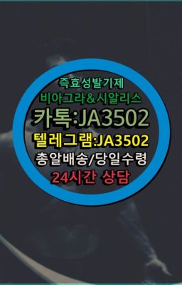 ☞㈏비아그라퀵배송⒡[0IØ↔７50４↔6Ø４５]=시알리스구매❤#카마그라구입☞시알리스처방전없이구입『[0IØ↔７50４↔6Ø４５]』온라인약국시알리스❤