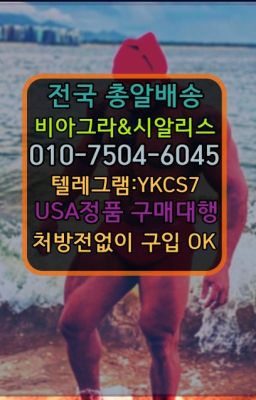 ☞↖비아그라퀵배송◈[0IØ↔７50４↔6Ø４５]=시알리스구매☎#카마그라종류