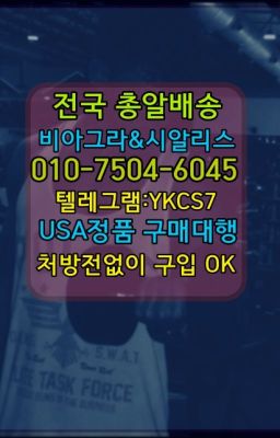 ☞↖비아그라퀵배송◈[0IØ↔７50４↔6Ø４５]=시알리스구매☎#카마그라퀵☞＠비아그라퀵배송♧[0IØ↔７50４↔6Ø４５]❤