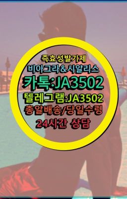 ☞↖비아그라퀵배송◈[0IØ↔７50４↔6Ø４５]=시알리스구매☎#카마그라퀵배송가격☞←서울비아그라퀵배송[ㅋr톡JA3502]♩시알리스구매❤