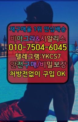 ☞㈏비아그라퀵배송⒡[0IØ↔７50４↔6Ø４５]=시알리스구매❤#캡슐비아그라처방☞시알리스복제약구매⭐[0IØ↔７50４↔6Ø４５]㏇처방전필요없는비아그라