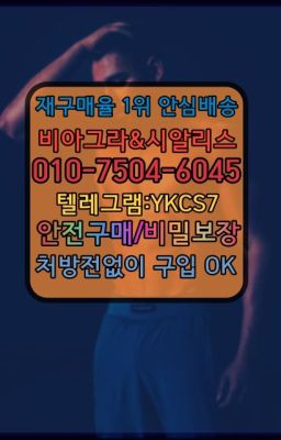 ☞↖비아그라퀵배송◈[0IØ↔７50４↔6Ø４５]=시알리스구매☎#캡슐비아그라판매점☞↖비아그라퀵배송◈[0IØ↔７50４↔6Ø４５]=시알리스구매☎